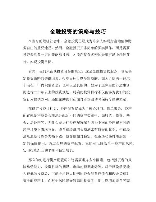 金融投资的策略与技巧