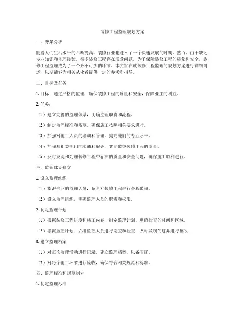 装修工程监理规划方案