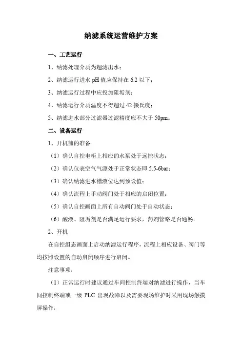纳滤系统运营维护方案