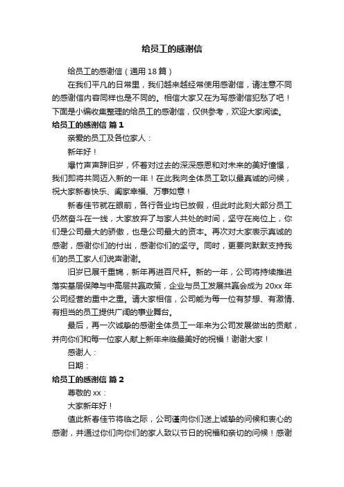 给员工的感谢信（通用18篇）