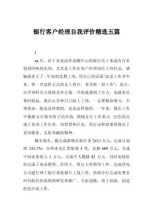 银行客户经理自我评价精选五篇