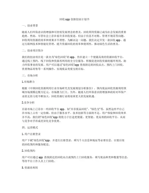 回收app创新创业计划书