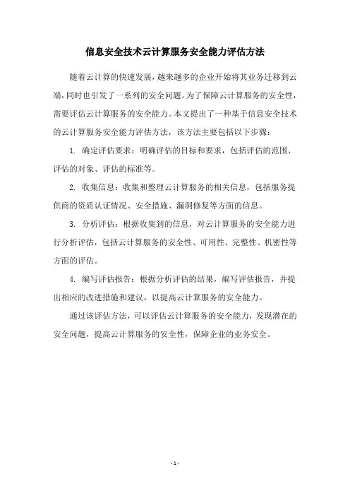 信息安全技术云计算服务安全能力评估方法
