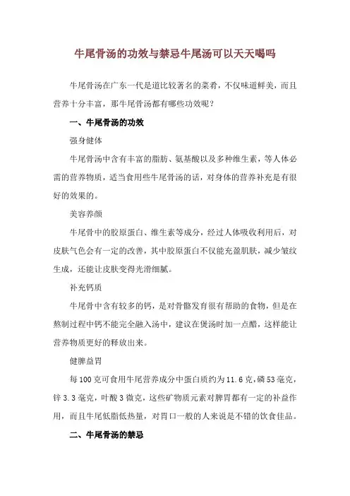 牛尾骨汤的功效与禁忌 牛尾汤可以天天喝吗