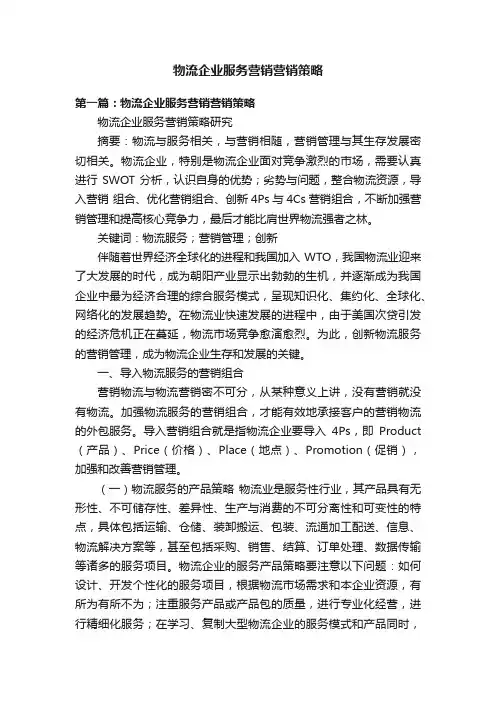 物流企业服务营销营销策略