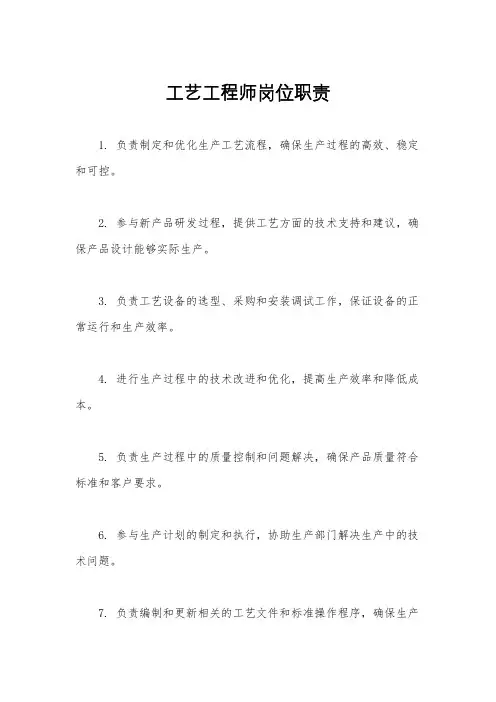 工艺工程师岗位职责