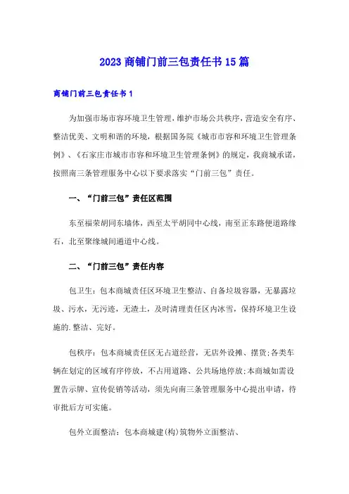 2023商铺门前三包责任书15篇