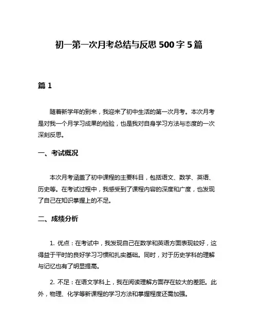 初一第一次月考总结与反思500字5篇