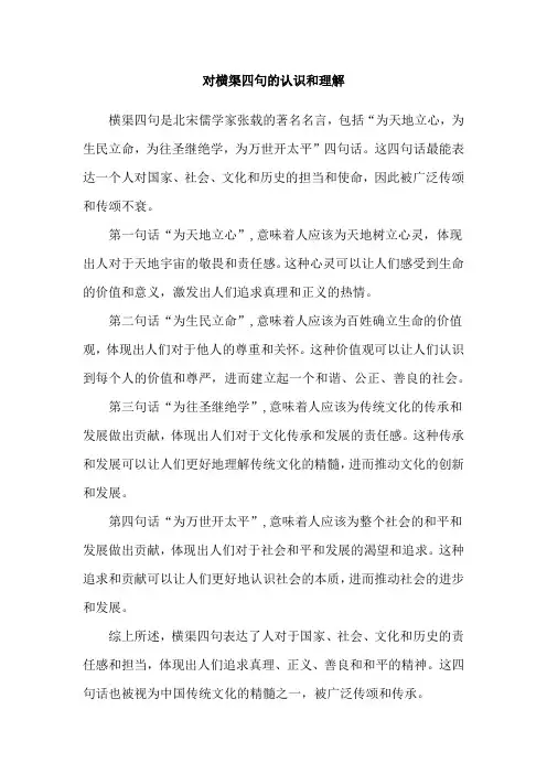 对横渠四句的认识和理解