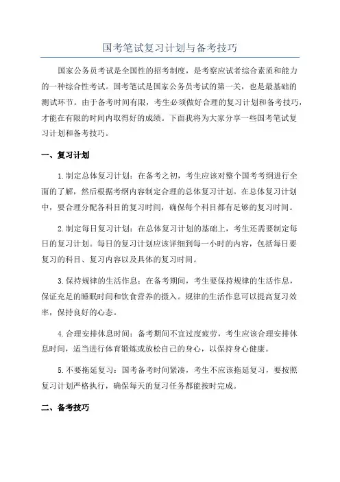 国考笔试复习计划与备考技巧