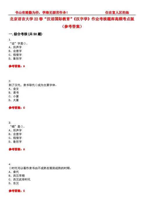 北京语言大学22春“汉语国际教育”《汉字学》作业考核题库高频考点版(参考答案)试题号2