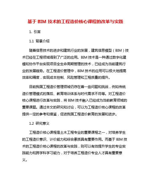 基于BIM技术的工程造价核心课程的改革与实践
