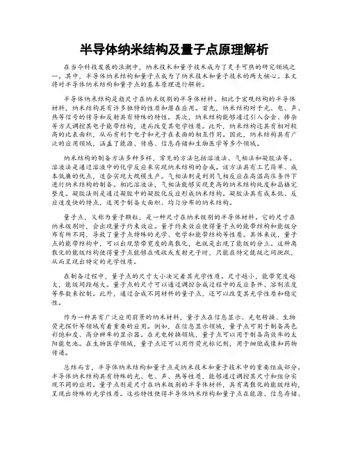 半导体纳米结构及量子点原理解析