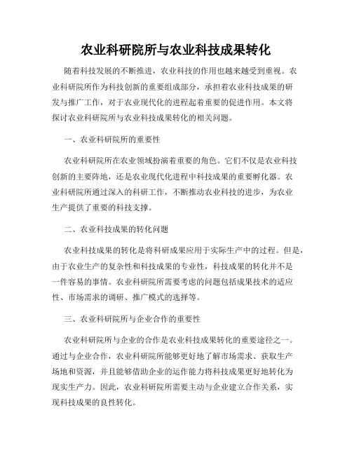 农业科研院所与农业科技成果转化