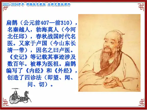 《扁鹊治病》课件(共20张PPT)