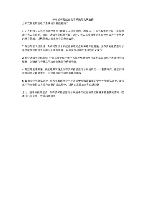 分布式智能航空电子系统的发展趋势