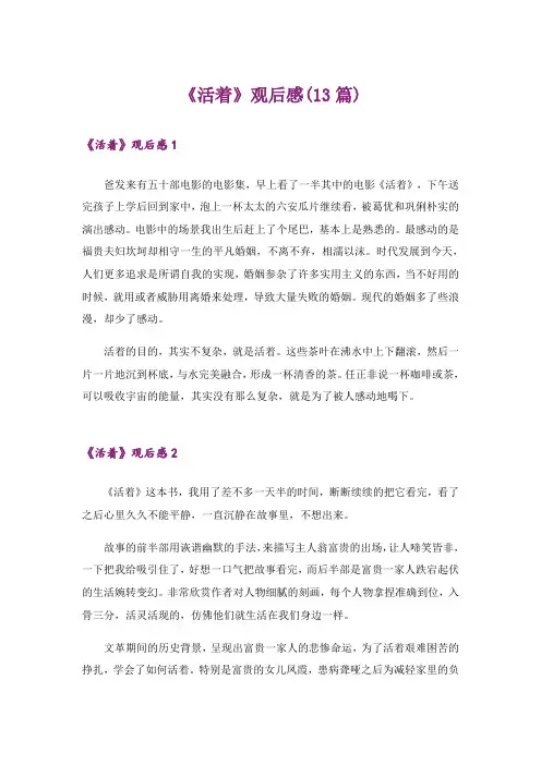《活着》观后感(13篇)
