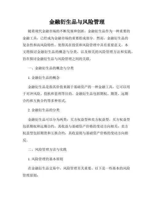 金融衍生品与风险管理