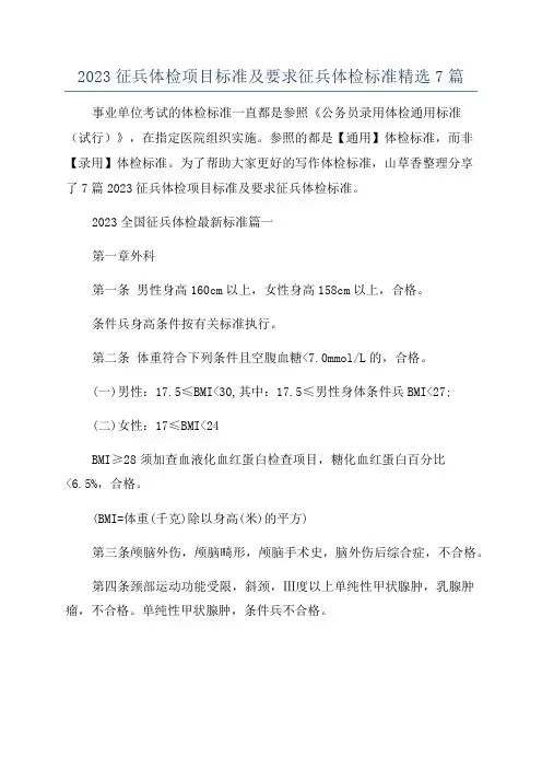 2023征兵体检项目标准及要求征兵体检标准精选7篇