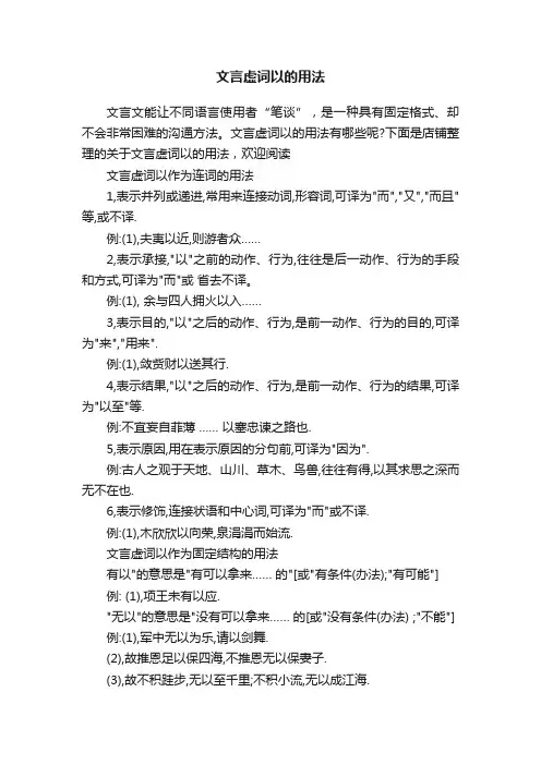 文言虚词以的用法