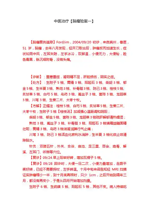 中医治疗【脑瘤验案一】