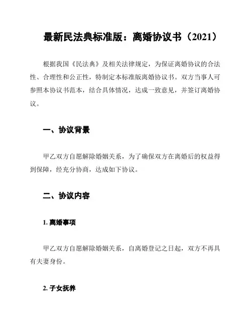 最新民法典标准版：离婚协议书(2021)