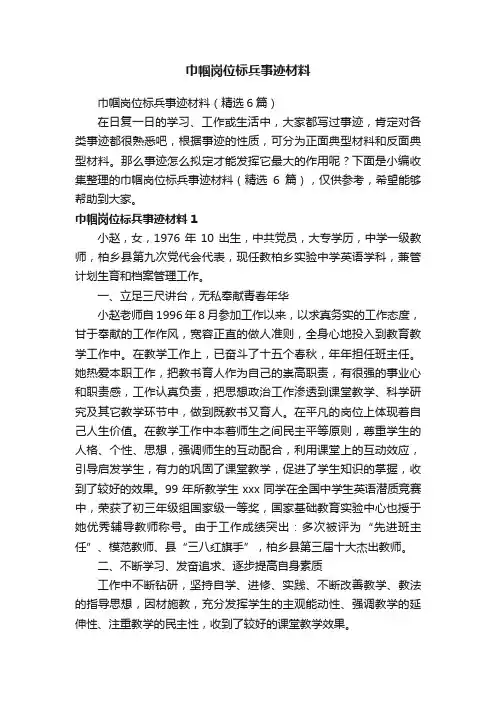 巾帼岗位标兵事迹材料（精选6篇）