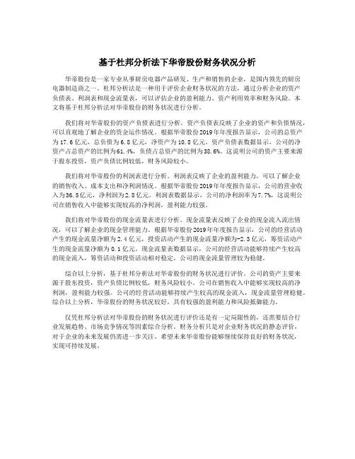 基于杜邦分析法下华帝股份财务状况分析