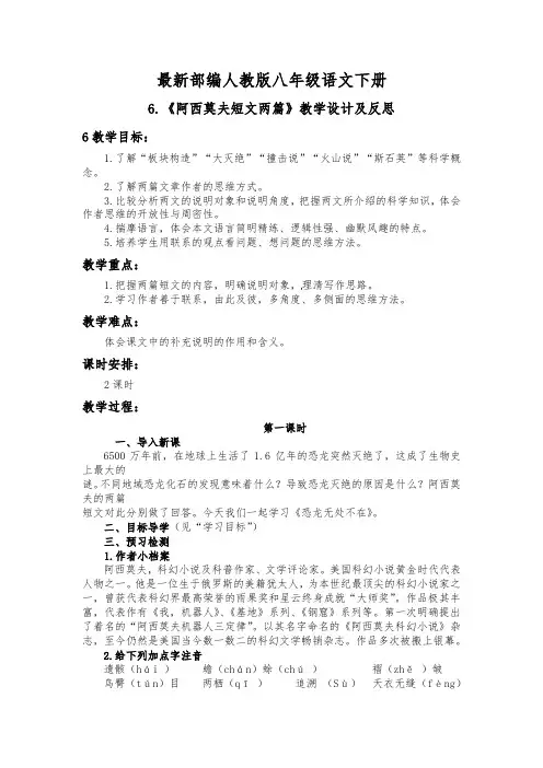 最新部编人教版八年级语文下册6.《阿西莫夫短文两篇》教学设计及反思