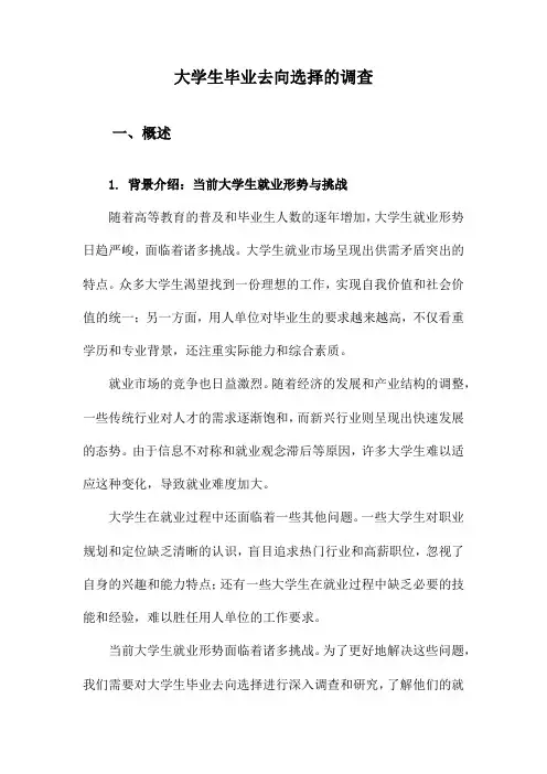 大学生毕业去向选择的调查