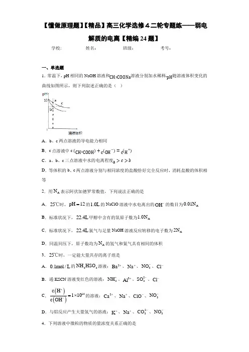 高中高三化学选修4二轮专题练——弱电解质的电离【精编24题】(答案解析)