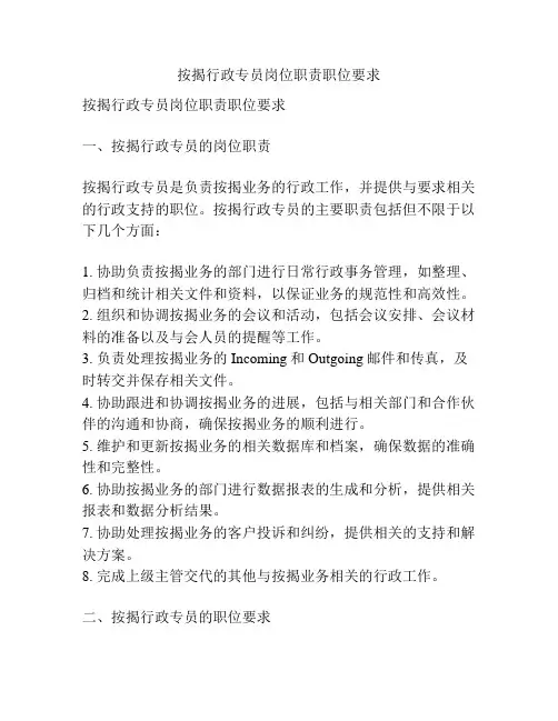 按揭行政专员岗位职责职位要求
