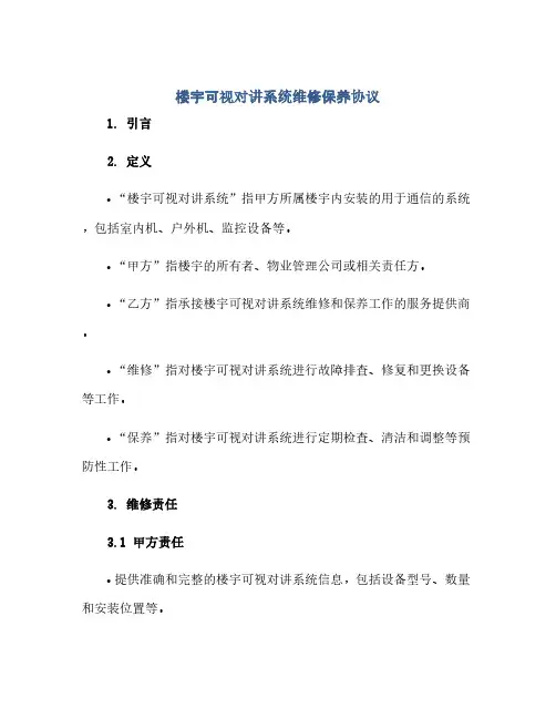 楼宇可视对讲系统维修保养协议(2024精)
