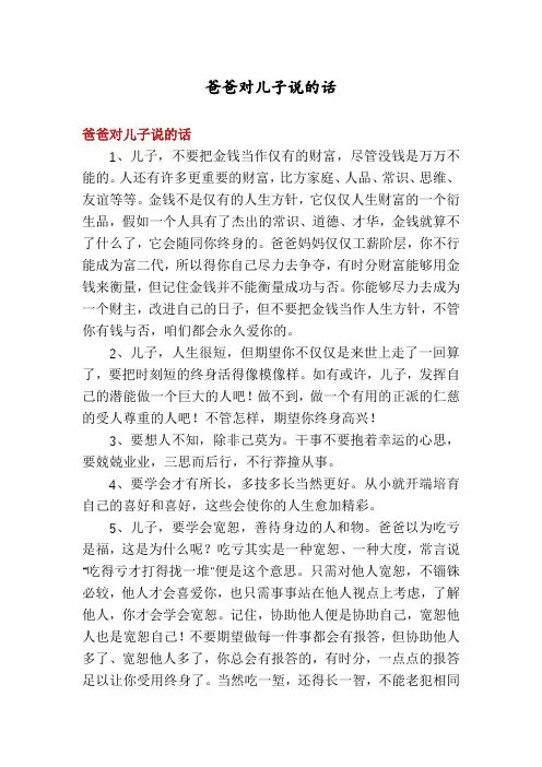 爸爸对儿子说的话