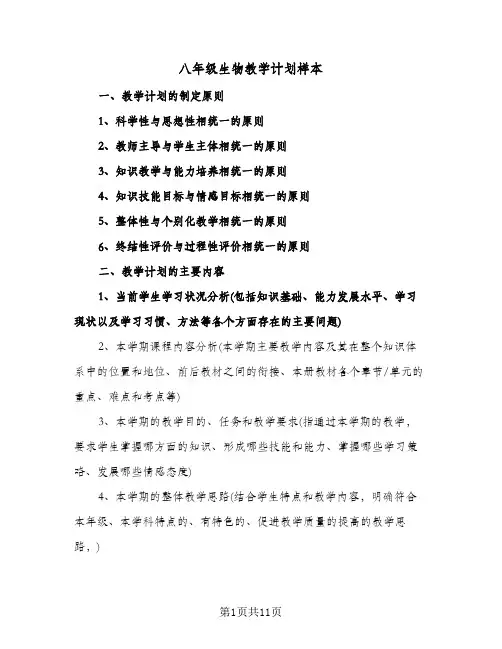 八年级生物教学计划样本(4篇)