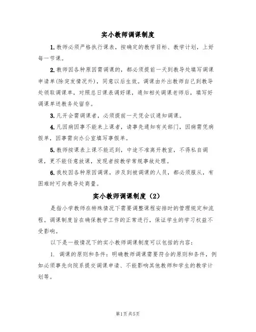 实小教师调课制度(3篇)