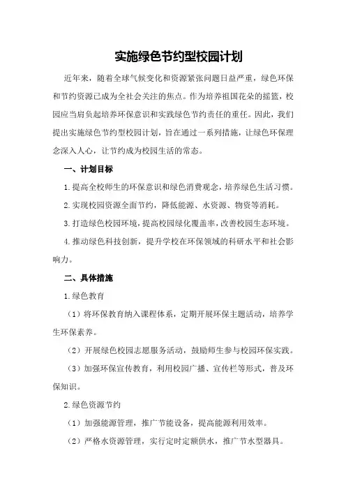 实施绿色节约型校园计划