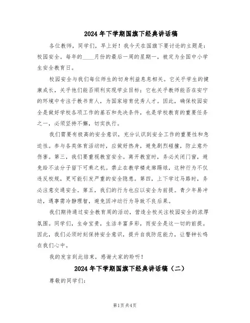 2024年下学期国旗下经典讲话稿（3篇）