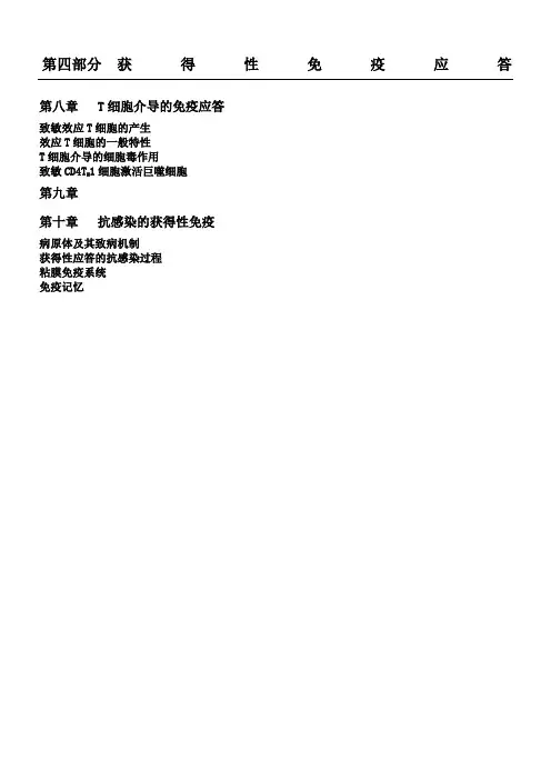 T细胞介导的免疫应答