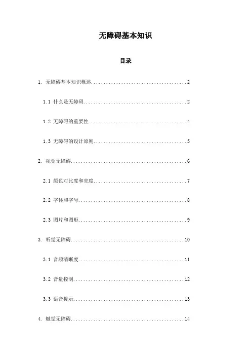 无障碍基本知识
