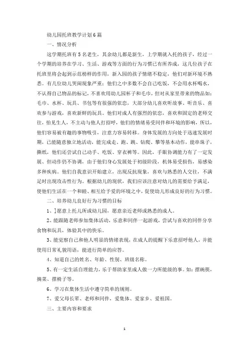 幼儿园托班教学计划6篇(最新)