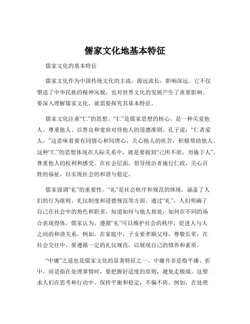 儒家文化地基本特征