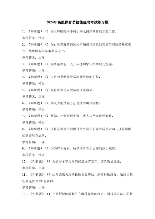 2024年高级保育员技能证书考试练习题(50题)含答案