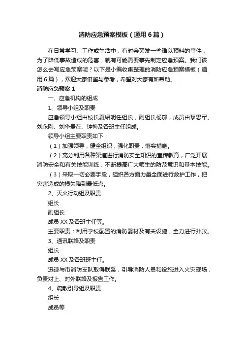 消防应急预案模板（通用6篇）