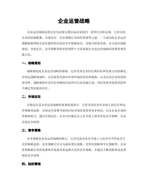 企业运营战略