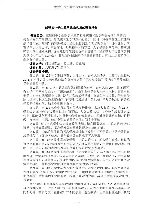 减轻初中学生数学课业负担的调查报告