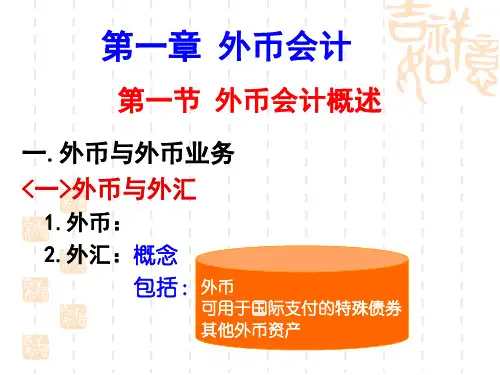 自考高级财务会计ppt课件精选.ppt