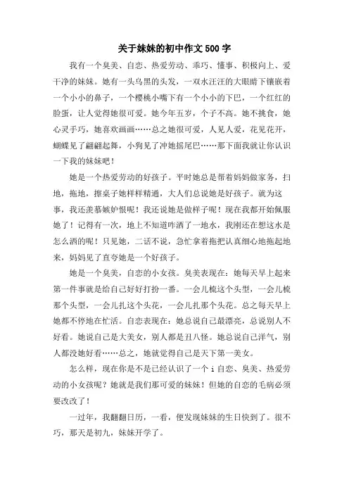 关于妹妹的初中作文500字