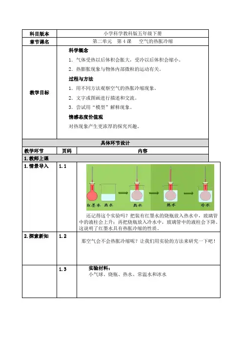 教科版五年级科学下册《空气的热胀冷缩》精品教案教学设计优秀公开课