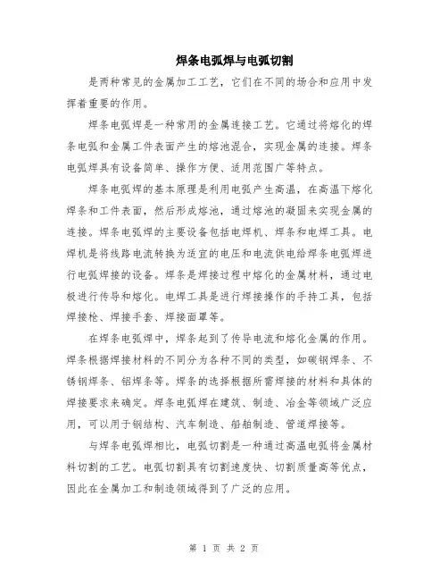 焊条电弧焊与电弧切割
